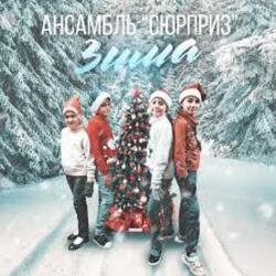 Обложка Ансамбль Сюрприз - Зима
