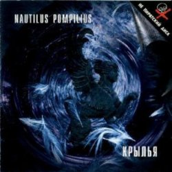 Обложка Nautilus Pompilius - Дыхание
