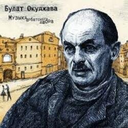 Обложка Булат Окуджава - Полночный троллейбус