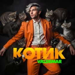 Обложка VALDEMAR - Котик
