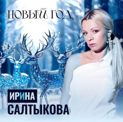 Обложка Ирина Салтыкова - Новый Год