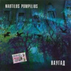 Обложка Nautilus Pompilius - Как падший ангел