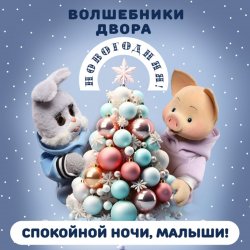 Обложка Спокойной Ночи Малыши! & Волшебники Двора - Новогодняя