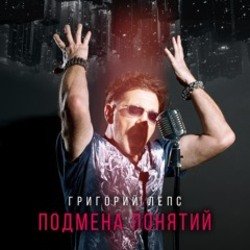Обложка Григорий Лепс - Рок н ролл в кармане