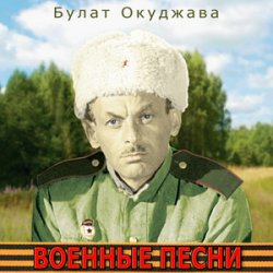 Обложка Булат Окуджава - Былое нельзя воротить