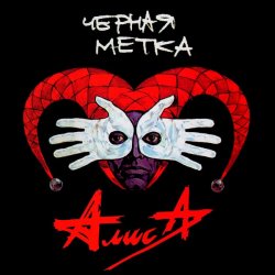 Обложка Алиса - Черная ROCK'N'ROLL мама