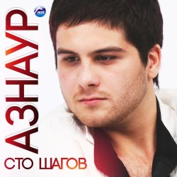 Обложка Азнаур - Ночные огни