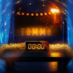 Обложка Томми - 00-00