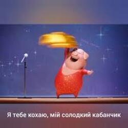 Обложка Gaffoss - Я тебе кохаю мiй солодкий кабанчик