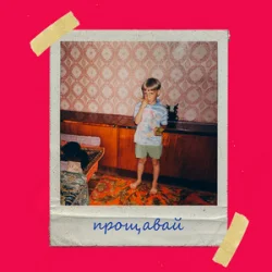 Обложка Olivan - Прощавай