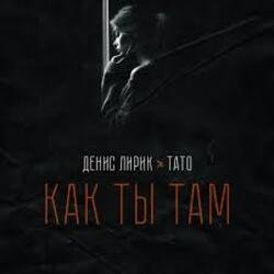 Обложка Денис Лирик & Тато - Как ты там