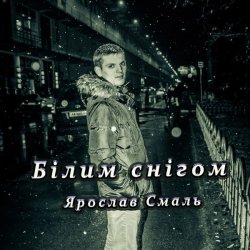 Обложка Ярослав Смаль - Білим снігом