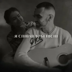 Обложка OKS - Я співав тобі пісні