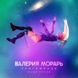 Обложка Валерия Морарь - Притяжение