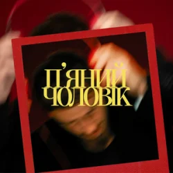 Обложка Ivan NAVI - П’яний чоловік