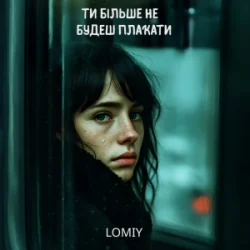 Обложка Lomiy - Ти більше не будеш плакати