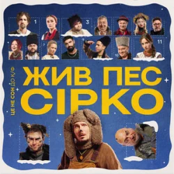 Обложка POSITIFF & Юля Юріна - Це не сон - до к/ф "Жив пес Сірко"