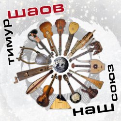 Обложка Тимур Шаов - Тевтонская