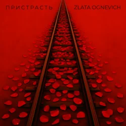 Обложка ZLATA OGNEVICH - Пристрасть