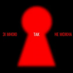 Обложка Оля Цибульська - Зі мною так не можна