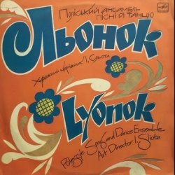 Обложка Поліський ансамбль пісні і танцю 'Льонок' - Ой, я молода