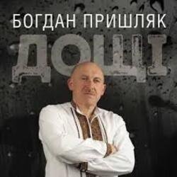 Обложка Богдан Пришляк - Я сьогодні напюсь