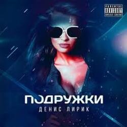 Обложка Денис Лирик - Подружки