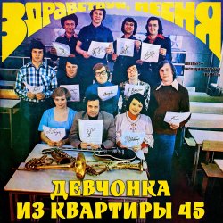 Обложка ВИА «Здравствуй‚ песня» - Чем я не жених
