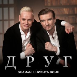 Обложка Shaman Feat. Никита Осин - Друг