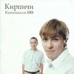 Обложка КИРПИЧИ - Деньги
