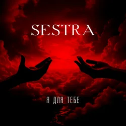 Обложка SESTRA - Я для тебе