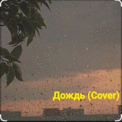 Обложка Нейросеть - Дождь (Cover)