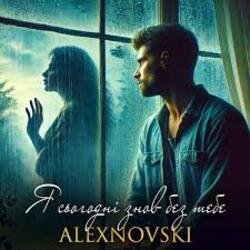 Обложка ALEXNOVSKI - Я сьогоднi знов без тебе