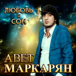 Обложка Авет Маркарян - Новый год