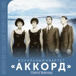 Обложка АККОРД - Кружатся снежинки