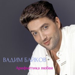 Обложка Вадим и Татьяна Байковы - Рожденственская