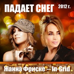 Обложка Жанна Фриске & In-Grid - Падает снег (remix)