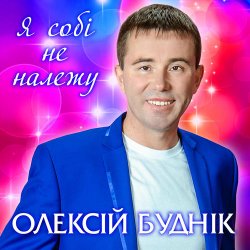 Обложка Олексій Буднік - Я собі не належу