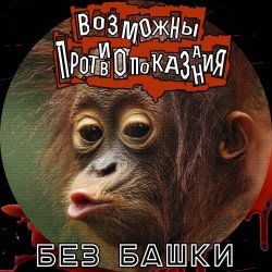 Обложка Возможны противопоказания - Без башки