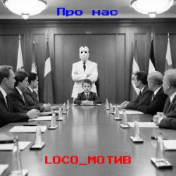 Обложка loco_мотив - Про нас
