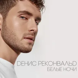 Обложка Денис Реконвальд - Первый поцелуй