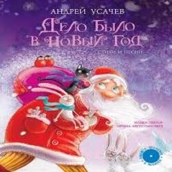 Обложка Андрей Усачев - Дело было в Новый год