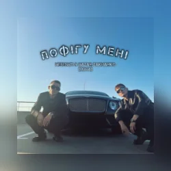 Обложка Nebesnyi & Nazar Zakharko (RUNA) - Пофігу мені
