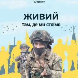 Обложка ЖИВИЙ - Там, де ми стоїмо