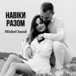 Обложка Mishel band - Навіки разом