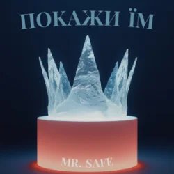 Обложка Mr. Safe - Покажи їм