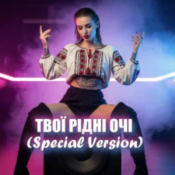 Обложка Dancefloor AI - ТВОЇ РІДНІ ОЧІ (Special Version)