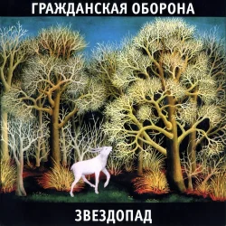 Cover Гражданская Оборона - Ветер северный