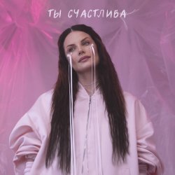Обложка Ева Власова - Ты счастлива