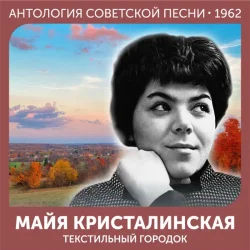 Обложка Майя Кристалинская - Зимняя песня